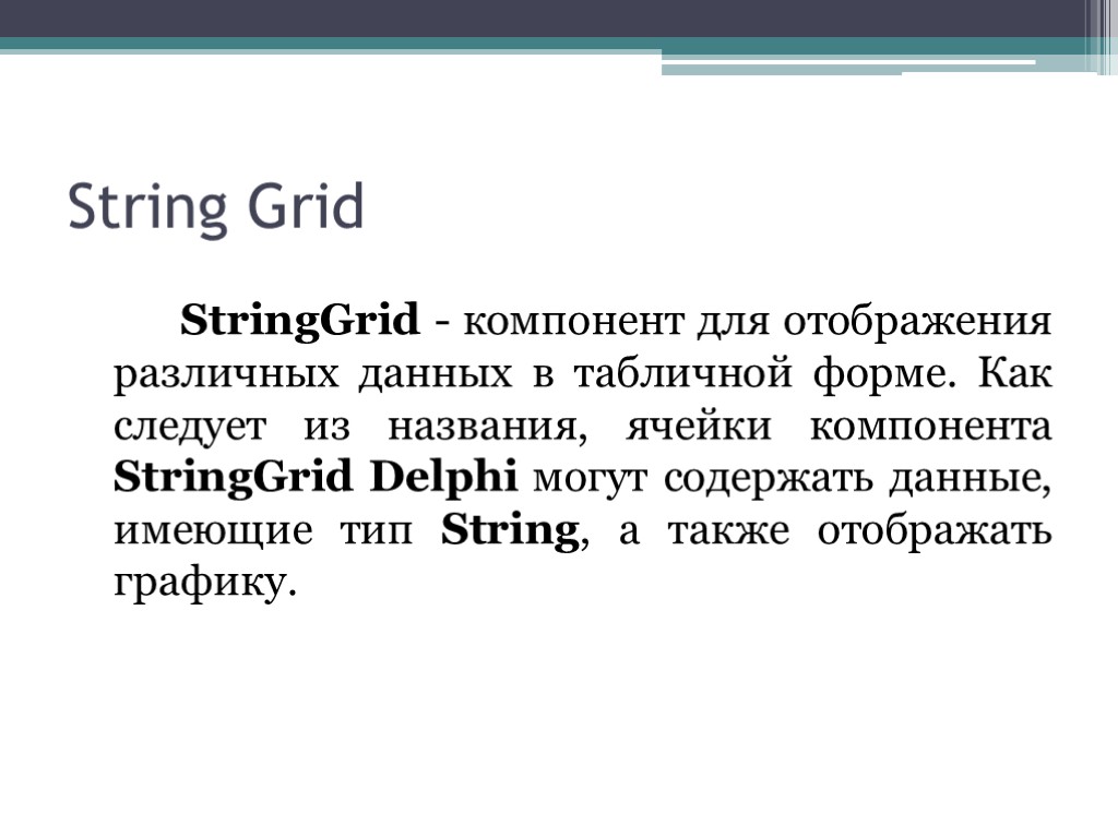 String Grid StringGrid - компонент для отображения различных данных в табличной форме. Как следует